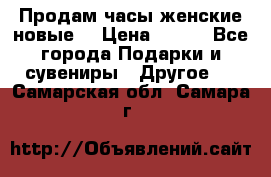 Продам часы женские новые. › Цена ­ 220 - Все города Подарки и сувениры » Другое   . Самарская обл.,Самара г.